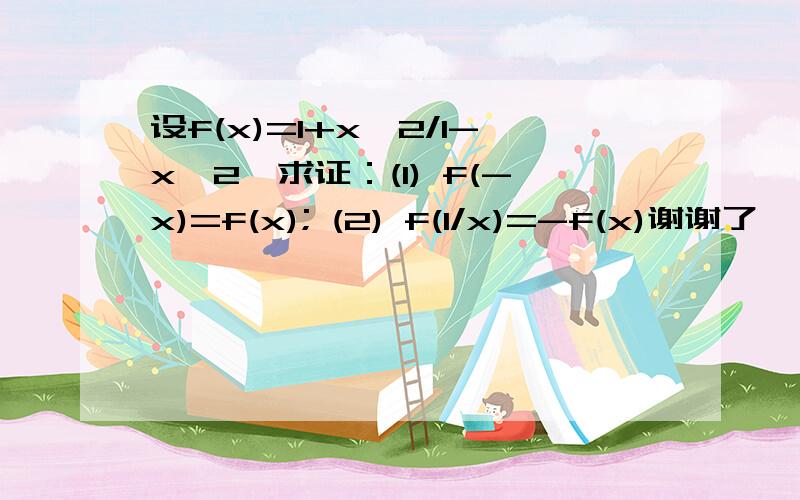 设f(x)=1+x*2/1-x*2,求证：(1) f(-x)=f(x); (2) f(1/x)=-f(x)谢谢了,