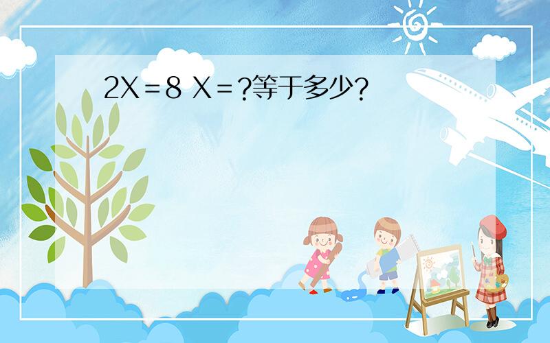 2X＝8 X＝?等于多少?
