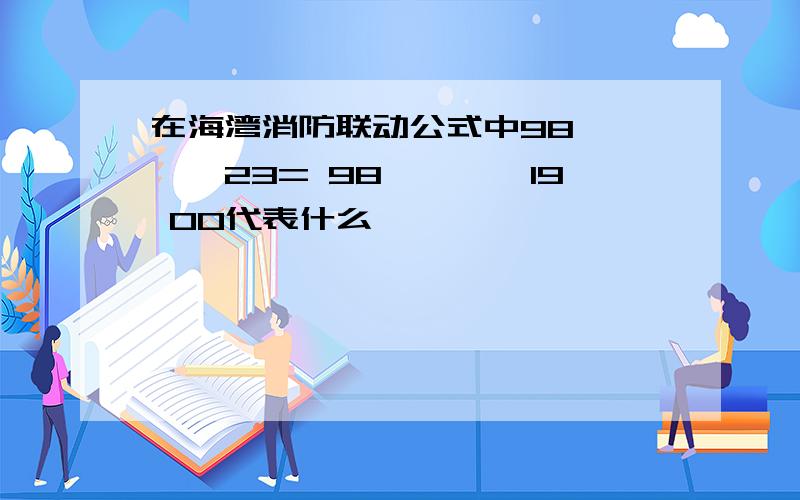 在海湾消防联动公式中98****23= 98****19 00代表什么