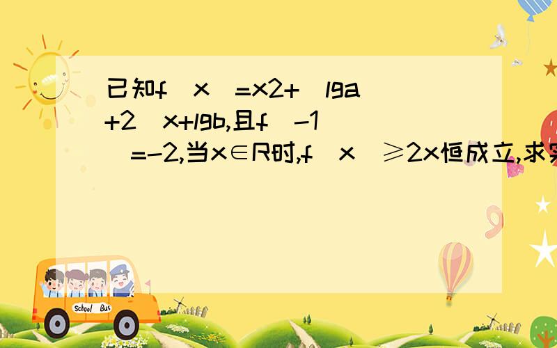 已知f(x)=x2+(lga+2)x+lgb,且f(-1)=-2,当x∈R时,f(x)≥2x恒成立,求实数a的值,并求此时f(x)的最小值?(上面x2是x的平方)