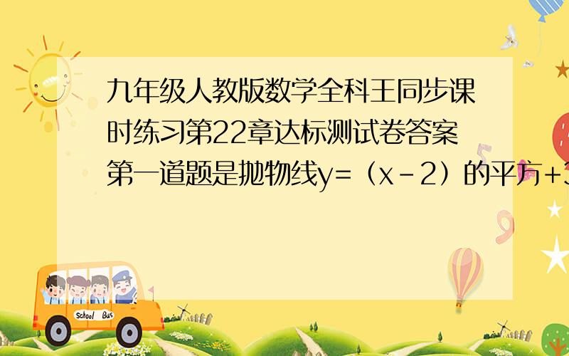 九年级人教版数学全科王同步课时练习第22章达标测试卷答案第一道题是抛物线y=（x-2）的平方+3顶点坐标是.