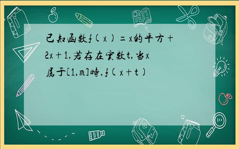 已知函数f(x)=x的平方+2x+1,若存在实数t,当x属于[1,m]时,f(x+t)