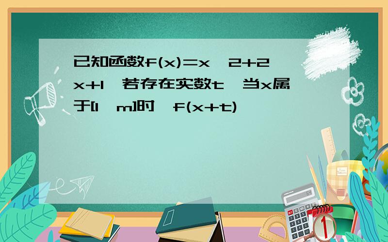 已知函数f(x)=x^2+2x+1,若存在实数t,当x属于[1,m]时,f(x+t)