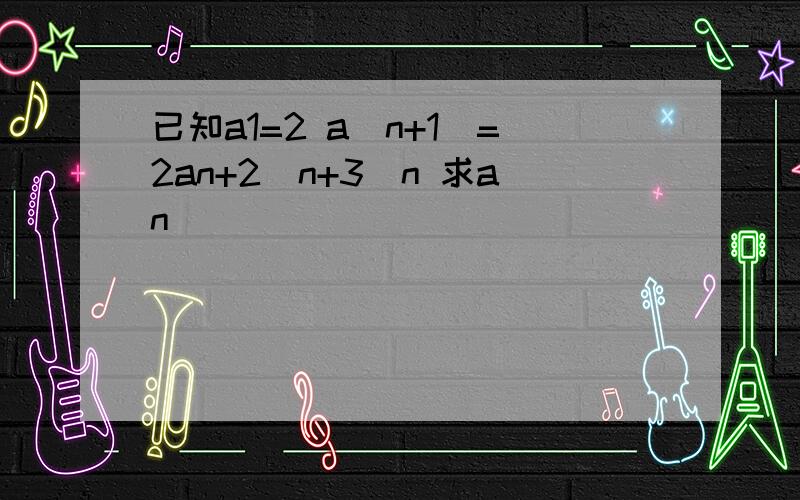 已知a1=2 a(n+1)=2an+2^n+3^n 求an