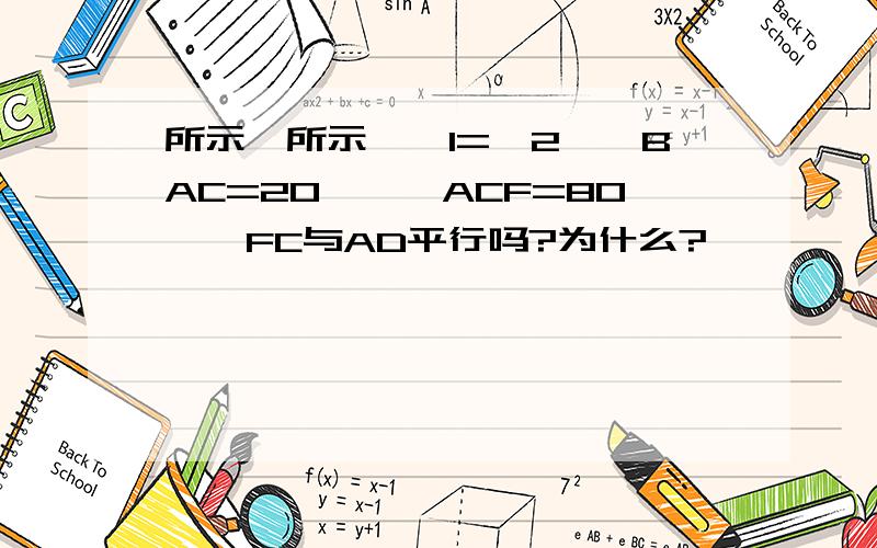 所示,所示,∠1=∠2,∠BAC=20°,∠ACF=80°,FC与AD平行吗?为什么?