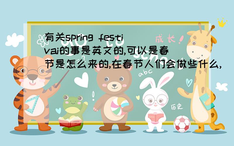 有关spring festivai的事是英文的,可以是春节是怎么来的,在春节人们会做些什么,