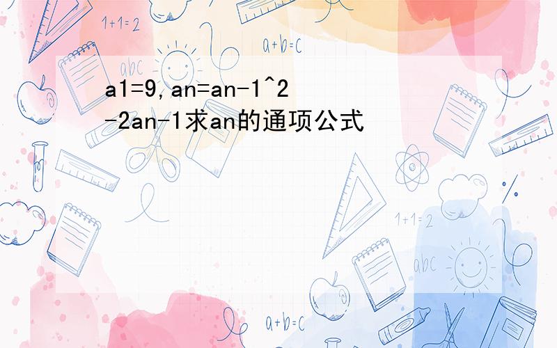 a1=9,an=an-1^2-2an-1求an的通项公式