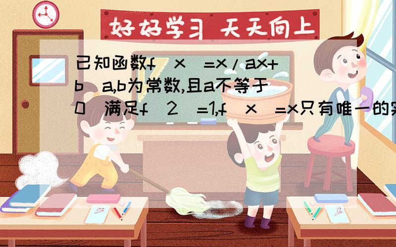 已知函数f(x)=x/ax+b(a,b为常数,且a不等于0）满足f(2)=1,f(x)=x只有唯一的实数解,求函数y=f(x)的解析式有两个答案：1、一个是f(x)=2x/(x+2) 这我知道            2、另一个是f（x）=1(当ax∧2+（b-1）x=0有不