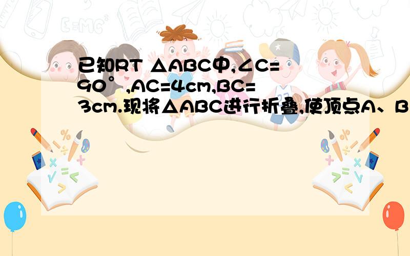 已知RT △ABC中,∠C=90°,AC=4cm,BC=3cm.现将△ABC进行折叠,使顶点A、B重合,求折痕DE的长.