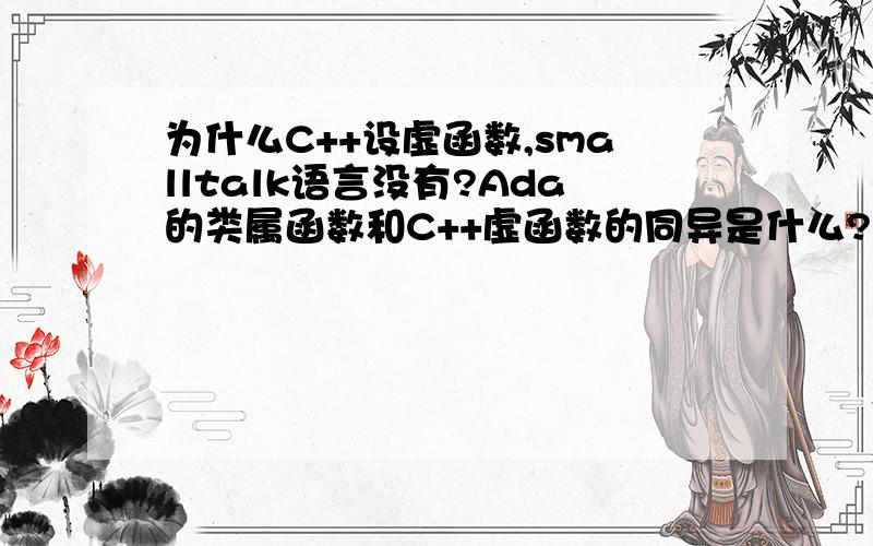 为什么C++设虚函数,smalltalk语言没有?Ada的类属函数和C++虚函数的同异是什么?