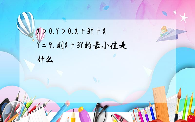 X>0,Y>0,X+3Y+XY=9,则X+3Y的最小值是什么