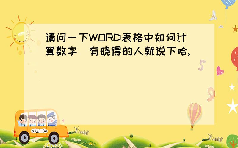 请问一下WORD表格中如何计算数字　有晓得的人就说下哈,