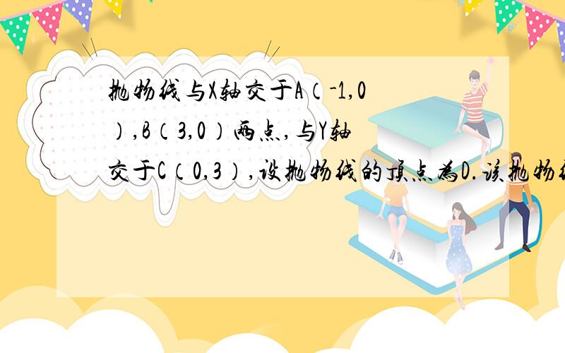 抛物线与X轴交于A（-1,0）,B（3,0）两点,与Y轴交于C（0,3）,设抛物线的顶点为D.该抛物线上是否存在点P使三角形ACP的面积=3倍三角形BCP.若存在,求出点P的坐标；若不存在,请说明理由