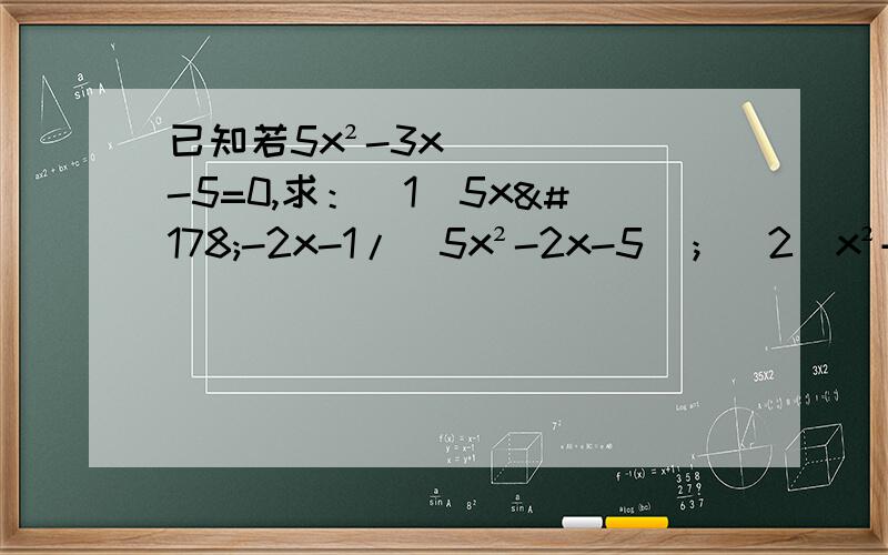 已知若5x²-3x-5=0,求：（1）5x²-2x-1/(5x²-2x-5)；（2）x²+x^-2