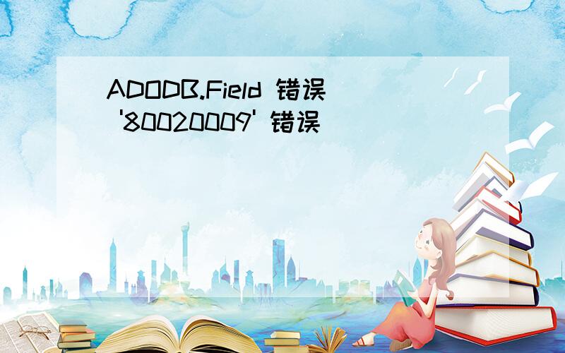 ADODB.Field 错误 '80020009' 错误