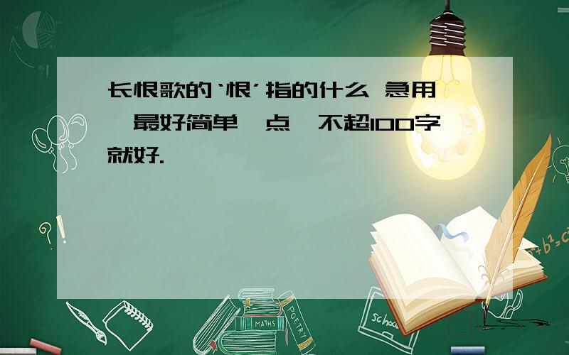 长恨歌的‘恨’指的什么 急用,最好简单一点,不超100字就好.