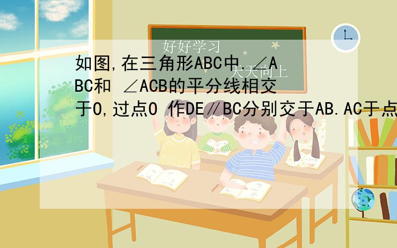 如图,在三角形ABC中.∠ABC和 ∠ACB的平分线相交于O,过点O 作DE∥BC分别交于AB.AC于点D.E,且AB=9,AC=7,则三角形ADE的周长为多少?