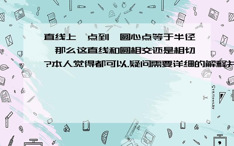 直线上一点到一圆心点等于半径,那么这直线和圆相交还是相切?本人觉得都可以.疑问需要详细的解释并注明细节,