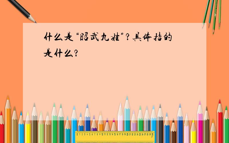 什么是“昭武九姓”?具体指的是什么?