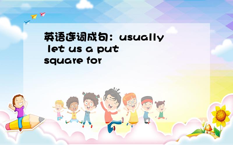 英语连词成句：usually let us a put square for