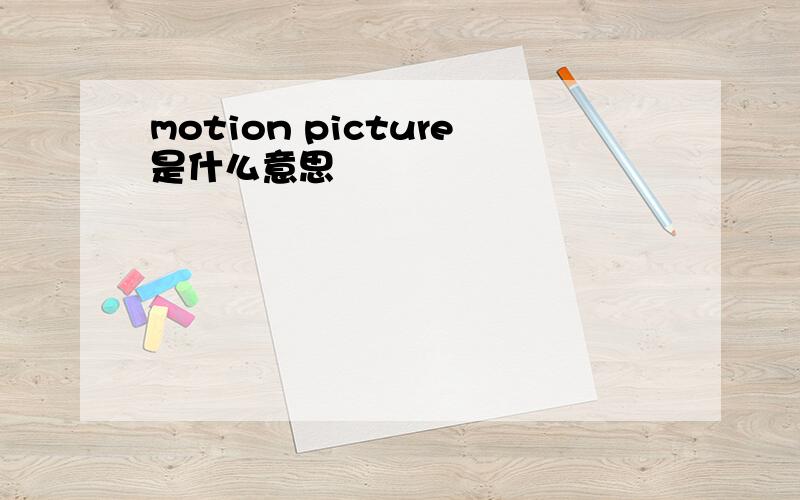 motion picture是什么意思