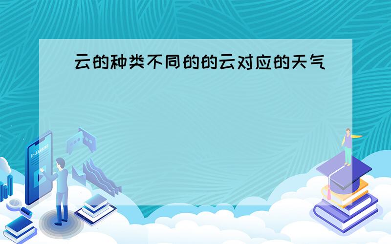 云的种类不同的的云对应的天气