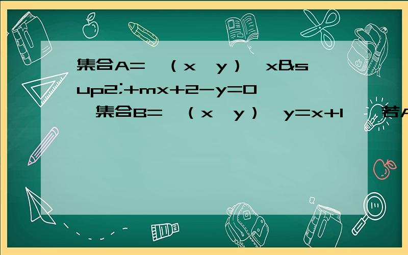集合A=｛（x,y）丨x²+mx+2-y=0｝,集合B=｛（x,y）丨y=x+1｝,若A∩B≠∅,求实数m取值范围B中集合0≤x≤2。