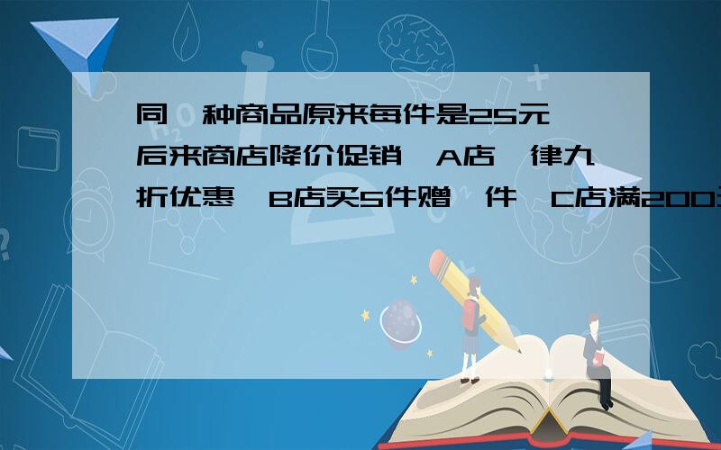 同一种商品原来每件是25元,后来商店降价促销,A店一律九折优惠,B店买5件赠一件,C店满200元返还现金30元,现在需要二十件这样的商品,在哪个商店买花钱少?五分之三乘以六表示【】六乘以五分