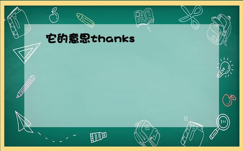 它的意思thanks