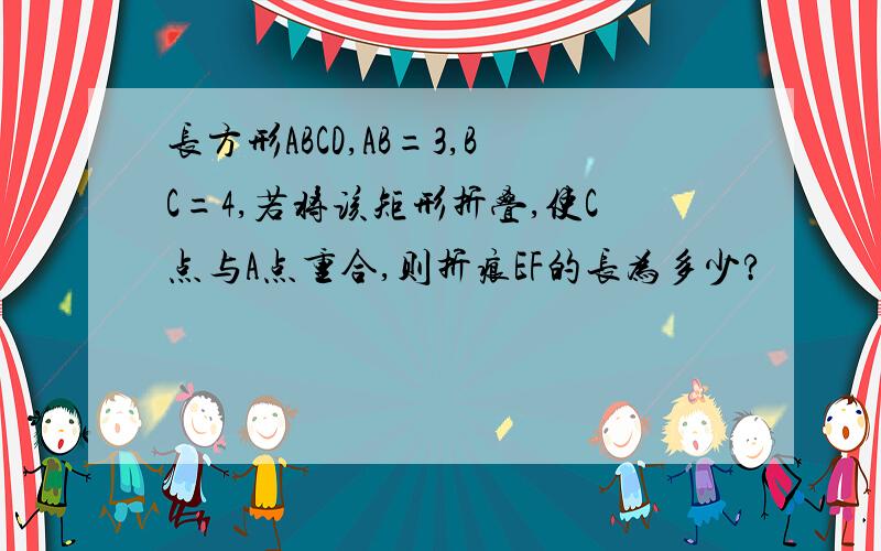 长方形ABCD,AB=3,BC=4,若将该矩形折叠,使C点与A点重合,则折痕EF的长为多少?