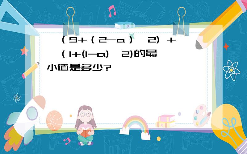 √（9+（2-a）^2) +√（1+(1-a)^2)的最小值是多少?