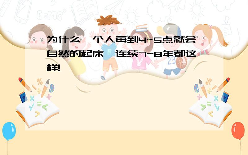 为什么一个人每到4~5点就会自然的起床,连续7~8年都这样!