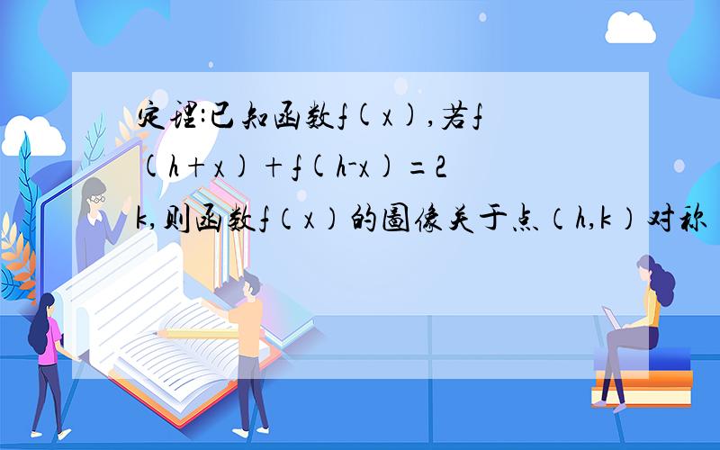 定理:已知函数f(x),若f(h+x)+f(h-x)=2k,则函数f（x）的图像关于点（h,k）对称 则上述定理的逆命题真假求函数f（x）=2^x/2^x-1图像的对称中心