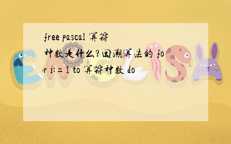 free pascal 算符种数是什么?回溯算法的 for i:=1 to 算符种数 do