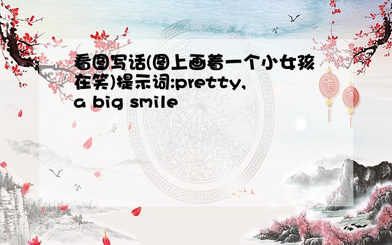 看图写话(图上画着一个小女孩在笑)提示词:pretty,a big smile