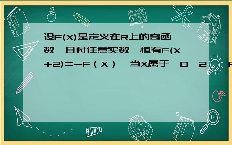 设F(X)是定义在R上的奇函数,且对任意实数,恒有F(X+2)=-F（X）,当X属于【0,2】,F(X)=2X- X的平方计算F(0)+F(1)+F(2)+.F(2013)