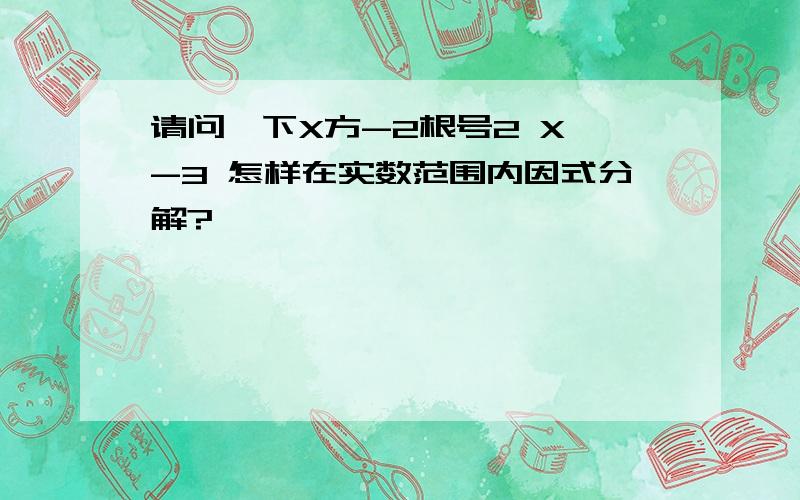 请问一下X方-2根号2 X -3 怎样在实数范围内因式分解?