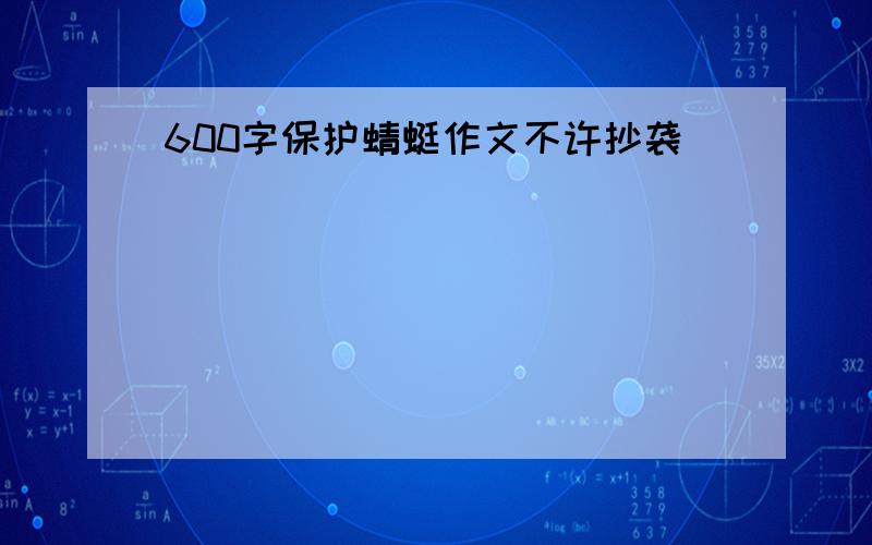 600字保护蜻蜓作文不许抄袭