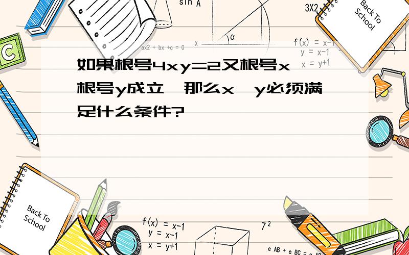 如果根号4xy=2又根号x×根号y成立,那么x,y必须满足什么条件?