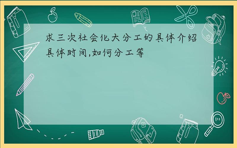 求三次社会化大分工的具体介绍具体时间,如何分工等