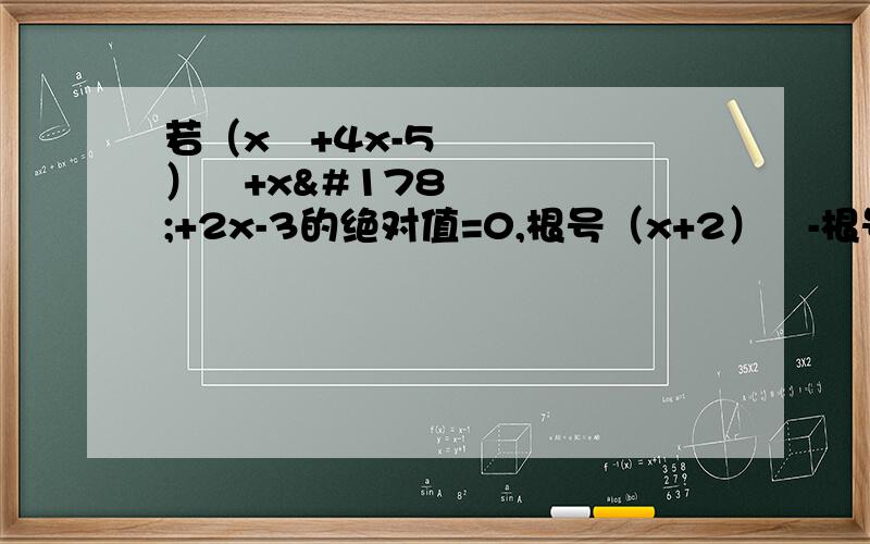 若（x²+4x-5）²+x²+2x-3的绝对值=0,根号（x+2）²-根号（x-1）²=