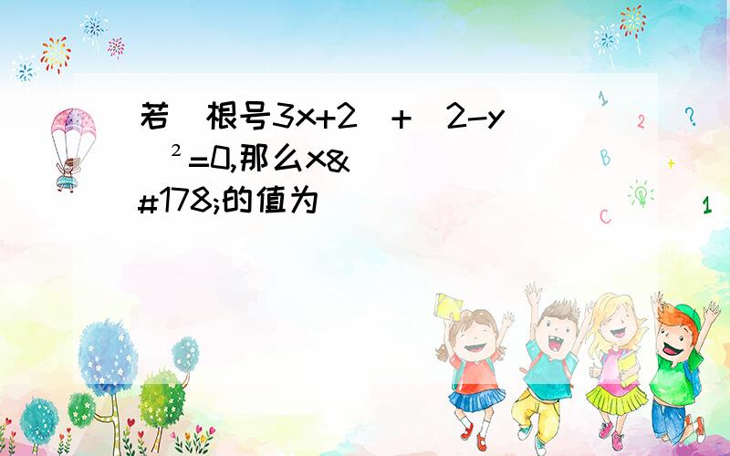 若（根号3x+2）+（2-y）²=0,那么x²的值为