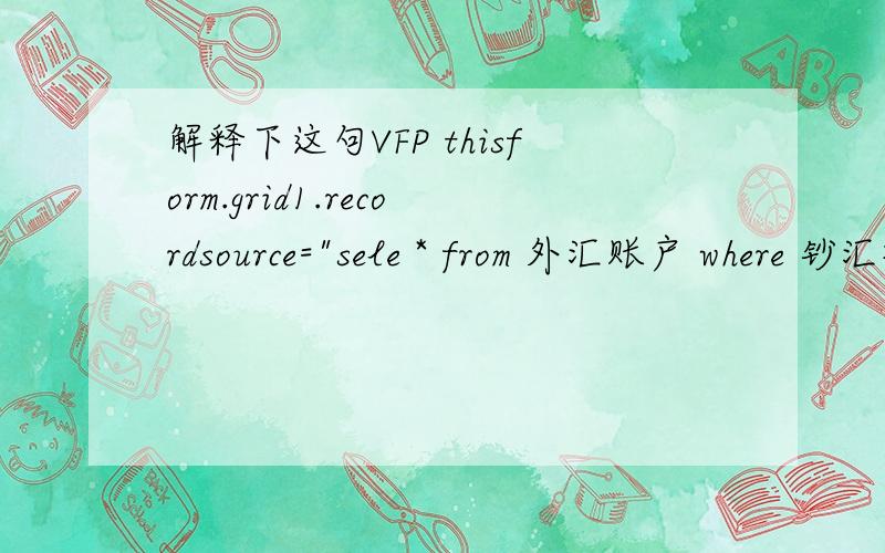 解释下这句VFP thisform.grid1.recordsource=