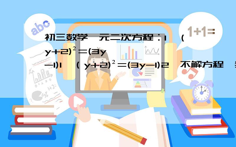 初三数学一元二次方程：1、（y+2)²=(3y-1)1、（y+2)²=(3y-1)2、不解方程,判断下列方程根的情况.（x+1)²-3（x+1)+2=0