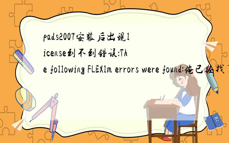 pads2007安装后出现license到不到错误：The following FLEXlm errors were found:俺已经找了好久,未果!还有,提示它run in demon mode,这影响正常使用吗》Server C:\flexlm\license.dat:SIGN= keyword required but missing from the