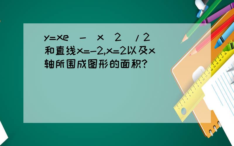 y=xe(-(x^2)/2)和直线x=-2,x=2以及x轴所围成图形的面积?