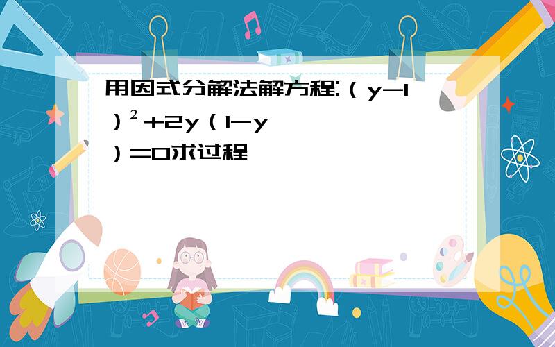 用因式分解法解方程:（y-1）²+2y（1-y）=0求过程