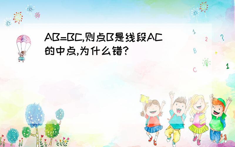 AB=BC,则点B是线段AC的中点,为什么错?