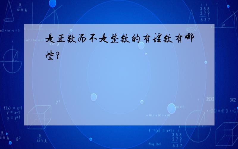 是正数而不是整数的有理数有哪些?