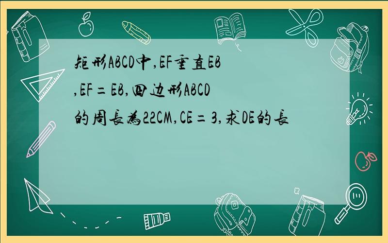 矩形ABCD中,EF垂直EB,EF=EB,四边形ABCD的周长为22CM,CE=3,求DE的长